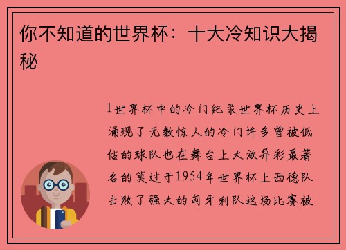 你不知道的世界杯：十大冷知识大揭秘
