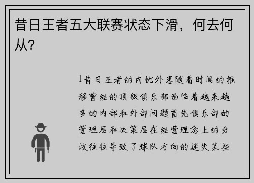 昔日王者五大联赛状态下滑，何去何从？