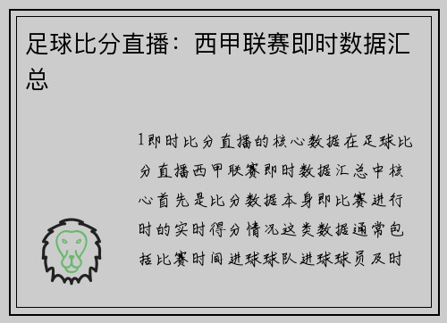 足球比分直播：西甲联赛即时数据汇总