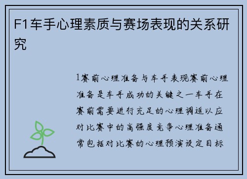 F1车手心理素质与赛场表现的关系研究