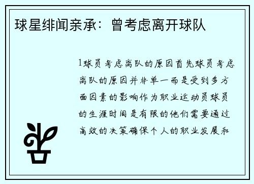 球星绯闻亲承：曾考虑离开球队