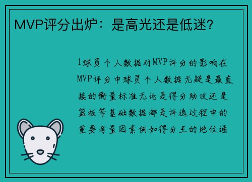 MVP评分出炉：是高光还是低迷？