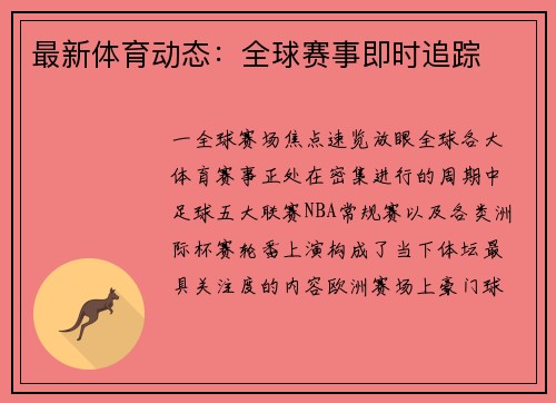 最新体育动态：全球赛事即时追踪