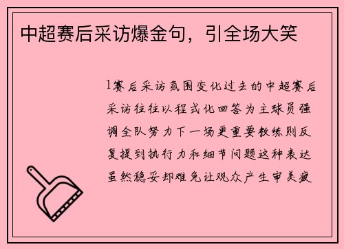 中超赛后采访爆金句，引全场大笑