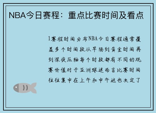 NBA今日赛程：重点比赛时间及看点