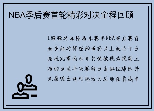 NBA季后赛首轮精彩对决全程回顾