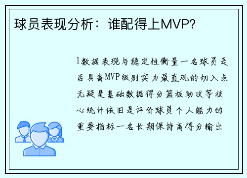 球员表现分析：谁配得上MVP？