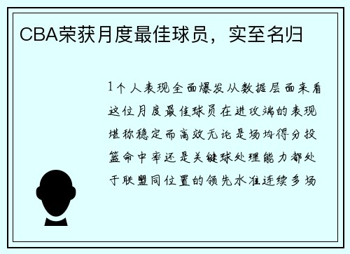 CBA荣获月度最佳球员，实至名归