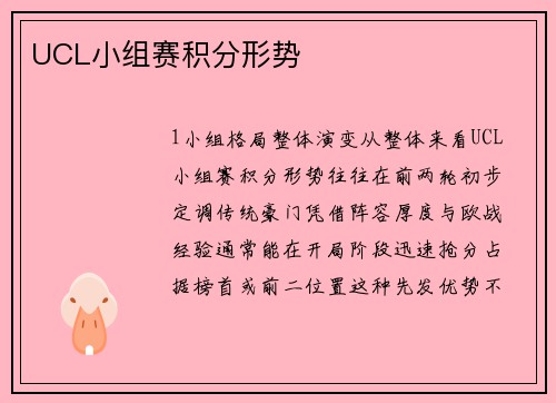 UCL小组赛积分形势