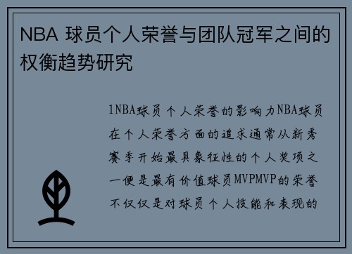 NBA 球员个人荣誉与团队冠军之间的权衡趋势研究