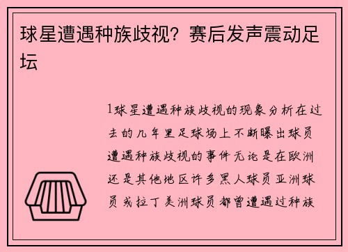 球星遭遇种族歧视？赛后发声震动足坛
