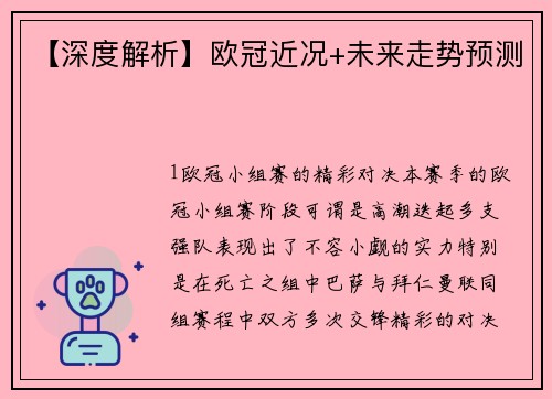 【深度解析】欧冠近况+未来走势预测