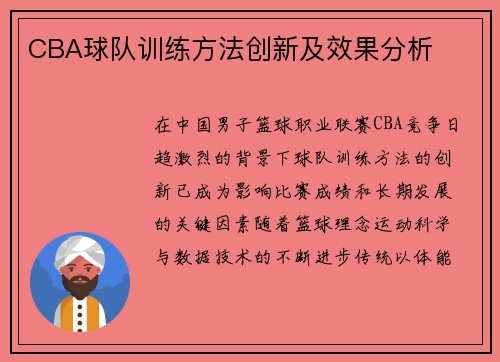 CBA球队训练方法创新及效果分析