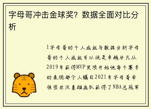 字母哥冲击金球奖？数据全面对比分析