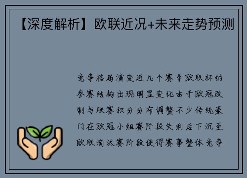 【深度解析】欧联近况+未来走势预测