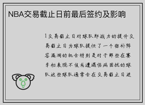 NBA交易截止日前最后签约及影响