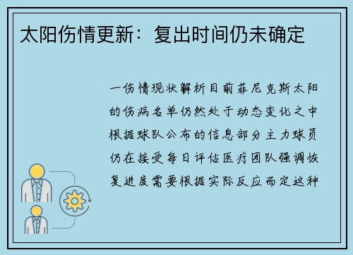 太阳伤情更新：复出时间仍未确定