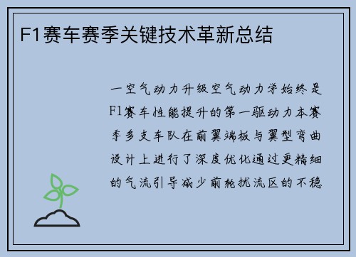 F1赛车赛季关键技术革新总结
