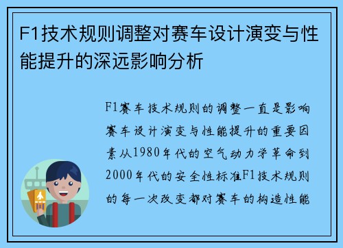 F1技术规则调整对赛车设计演变与性能提升的深远影响分析 F1技术规则调整对赛车设计演变与性能提升的深远影响分析