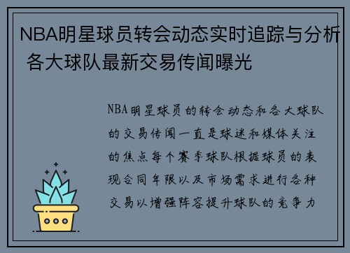 NBA明星球员转会动态实时追踪与分析 各大球队最新交易传闻曝光