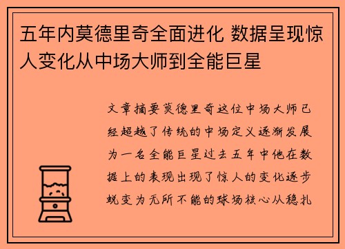 五年内莫德里奇全面进化 数据呈现惊人变化从中场大师到全能巨星