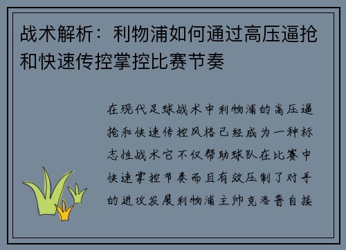 战术解析:利物浦如何通过高压逼抢和快速传控掌控比赛节奏 战术解析:利物浦如何通过高压逼抢和快速传控掌控比赛节奏