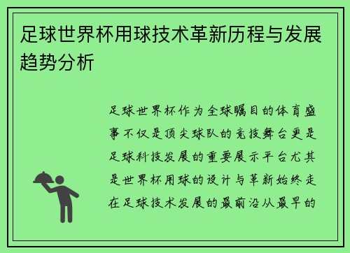 足球世界杯用球技术革新历程与发展趋势分析