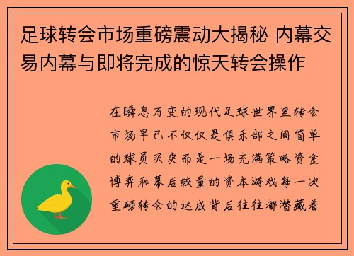 足球转会市场重磅震动大揭秘 内幕交易内幕与即将完成的惊天转会操作