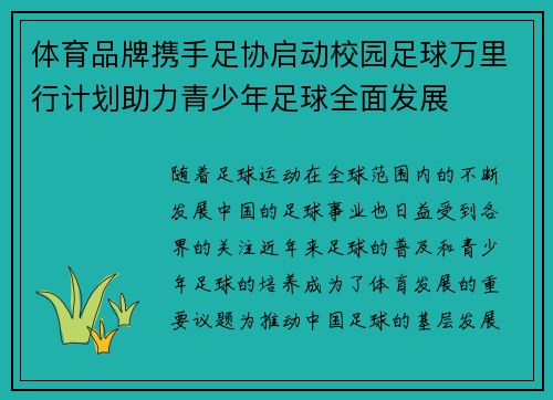 体育品牌携手足协启动校园足球万里行计划助力青少年足球全面发展