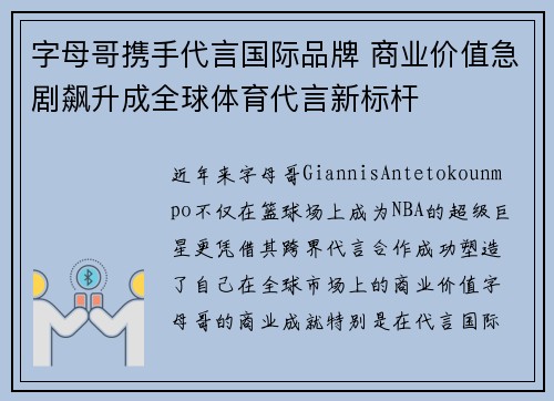字母哥携手代言国际品牌 商业价值急剧飙升成全球体育代言新标杆