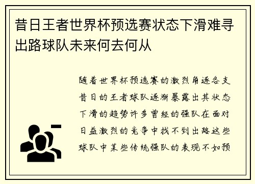 昔日王者世界杯预选赛状态下滑难寻出路球队未来何去何从