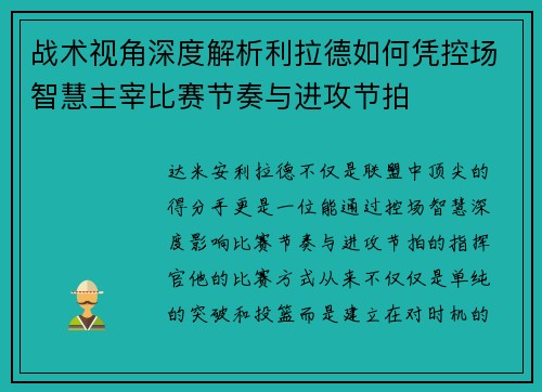 战术视角深度解析利拉德如何凭控场智慧主宰比赛节奏与进攻节拍