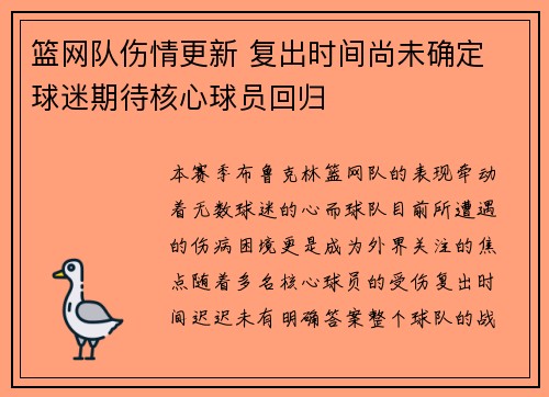 篮网队伤情更新 复出时间尚未确定 球迷期待核心球员回归