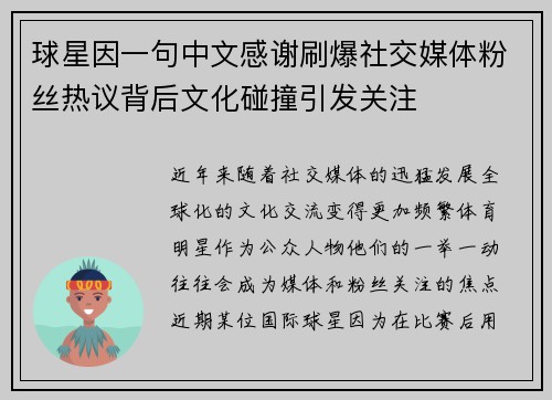 球星因一句中文感谢刷爆社交媒体粉丝热议背后文化碰撞引发关注