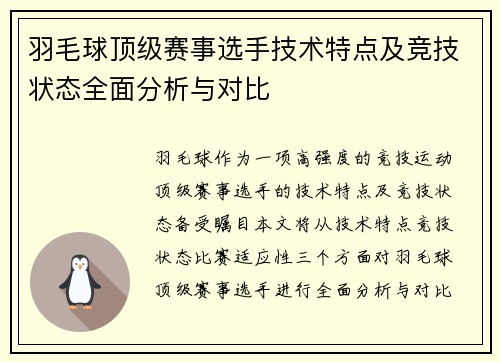 羽毛球顶级赛事选手技术特点及竞技状态全面分析与对比