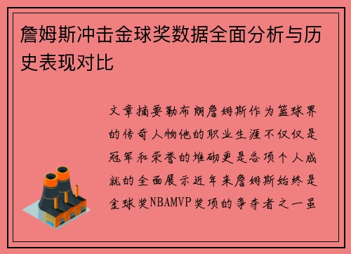 詹姆斯冲击金球奖数据全面分析与历史表现对比