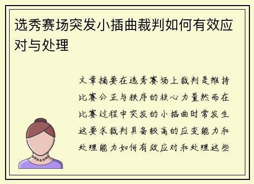 选秀赛场突发小插曲裁判如何有效应对与处理 选秀赛场突发小插曲裁判如何有效应对与处理