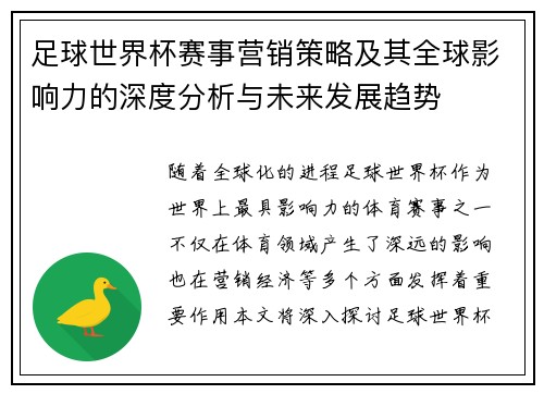 足球世界杯赛事营销策略及其全球影响力的深度分析与未来发展趋势