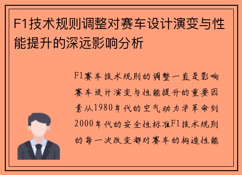 F1技术规则调整对赛车设计演变与性能提升的深远影响分析