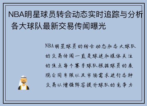 NBA明星球员转会动态实时追踪与分析 各大球队最新交易传闻曝光 NBA明星球员转会动态实时追踪与分析 各大球队最新交易传闻曝光