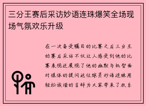 三分王赛后采访妙语连珠爆笑全场现场气氛欢乐升级