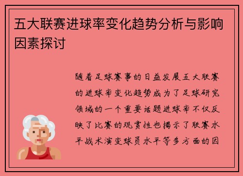 五大联赛进球率变化趋势分析与影响因素探讨