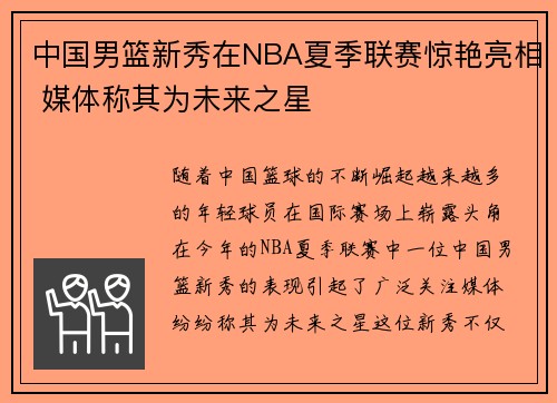 中国男篮新秀在NBA夏季联赛惊艳亮相 媒体称其为未来之星