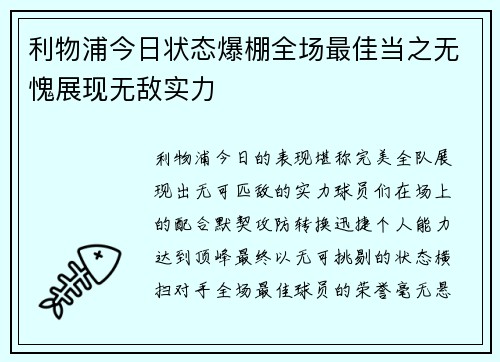 利物浦今日状态爆棚全场最佳当之无愧展现无敌实力 利物浦今日状态爆棚全场最佳当之无愧展现无敌实力