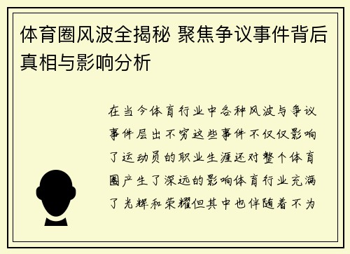体育圈风波全揭秘 聚焦争议事件背后真相与影响分析 体育圈风波全揭秘 聚焦争议事件背后真相与影响分析