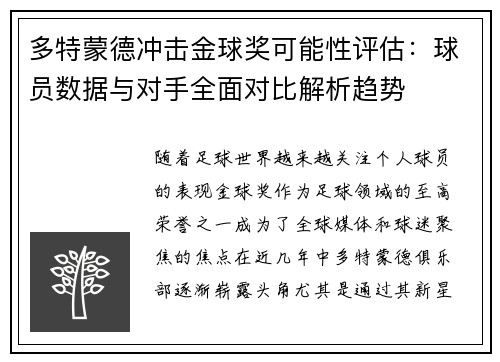 多特蒙德冲击金球奖可能性评估:球员数据与对手全面对比解析趋势 多特蒙德冲击金球奖可能性评估:球员数据与对手全面对比解析趋势